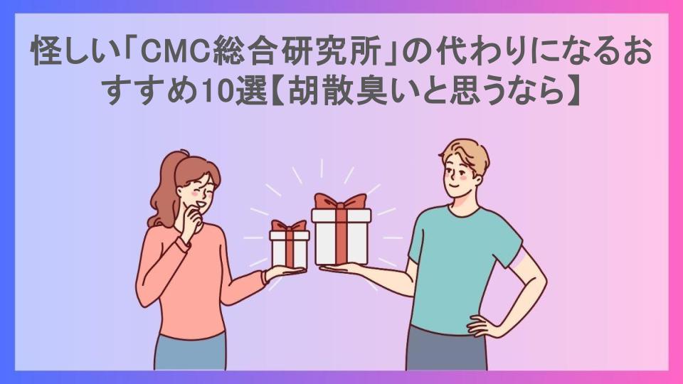 怪しい「CMC総合研究所」の代わりになるおすすめ10選【胡散臭いと思うなら】